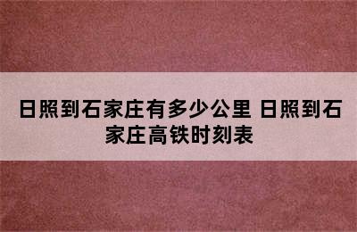 日照到石家庄有多少公里 日照到石家庄高铁时刻表